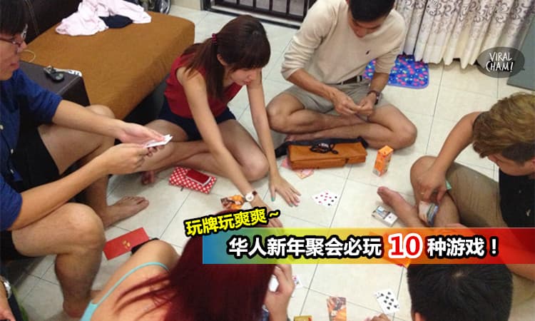 【CNY 朋友拜年必玩10種Poker遊戲!】新年不玩超無聊的啦！趕快問你的Friend幾時Gathering嚕~