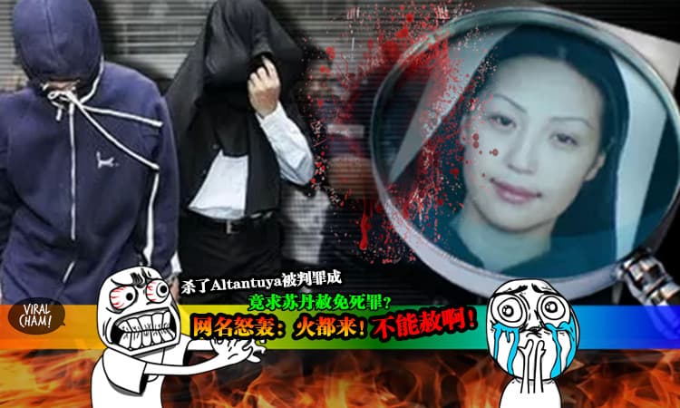【这样还有王法吗？】蒙古女郎Altantuya案死囚竟厚Face求苏丹赦免死刑！网民狂轰：有木有搞错啊~