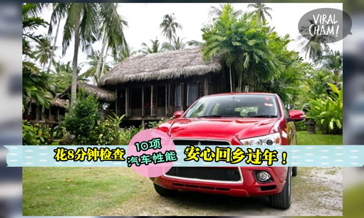 【回乡To-do-list!】回乡前の这「十分准备」, 你搞dim了吗? 不掂就不要驾车了…. share出去提醒家人~