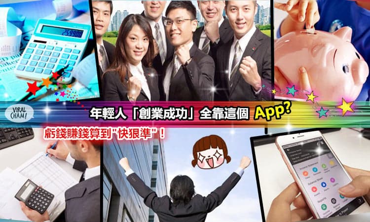 【年輕人不想「創業失敗」就靠這個?】虧錢賺錢都算到“快狠準”啊〜可以省錢不用請Accountant囉！