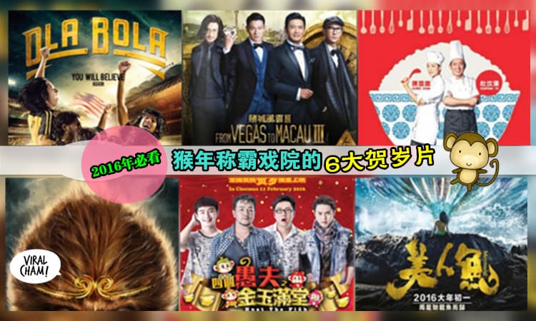 【猴年贺岁片登场!】2016年最轰动の6大贺岁片~哪部是你绝对不会捧场的呢? ( 内有预告片)
