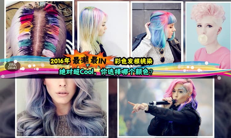 【2016流行什么发色系列？】彩色发根挑染才是年度最流行、最IN、最潮！花朵眼乱啊，你选择好了吗？