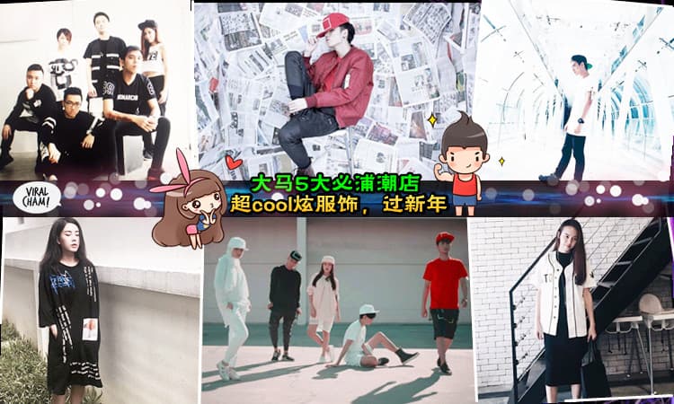 【不想穿着传统沉闷的新年衣？】要成为型男潮女，就要来这大马 5 大必浦潮店！喜欢黑白、嘻哈、Sweet Wear的你绝不能错过哦~