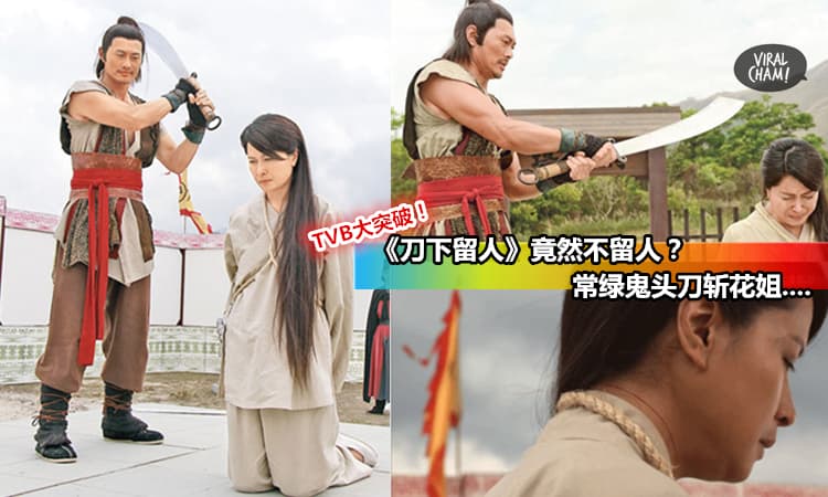 【TVB《刀下留人》竟然不留人?】红姐最后竟然死在叶常绿的鬼头刀下…网友: 全屋静了2秒~