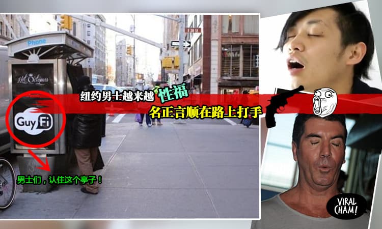 【纽约街头出现全球首个“自慰亭”!】专设给走在路上, 突然想要“爽一下”的男性使用~大马男士们, 你们想try吗？(好害羞~~)