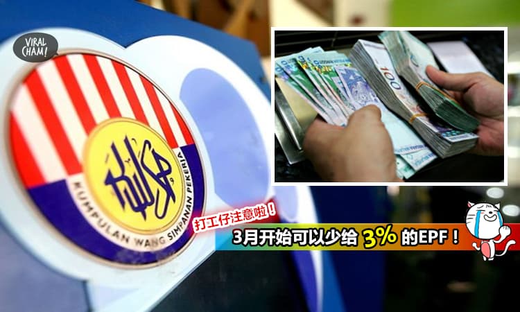 打工仔注意!【3月起EPF员工缴付率11%减至8%】Jib Gor慷慨解画:为了增加你们的消费能力嘛…