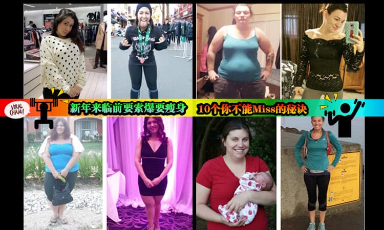 【减掉20公斤不可能？】来看看网民分享的10个瘦身秘诀，看完你就知道你有没有用错减肥方式！