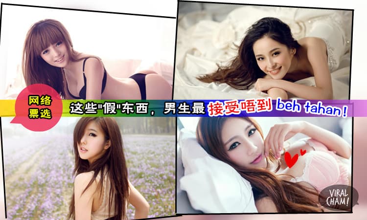 【男人看到都”不举”】男生最无法忍受女生身上有这些假东西! 假胸才排第7？酱第一是…. Oh No! ( ⊙ o ⊙ )