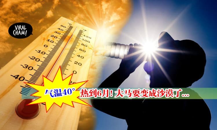 【气温飙到40°!】大马人要焗Sauna焗到6月! 新年都热到要趴在地niao  /(ㄒoㄒ)/~~