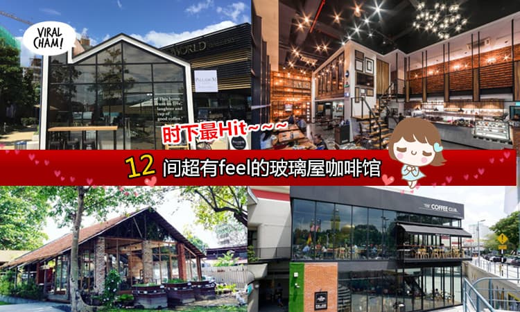 【超有Feel的玻璃屋咖啡馆~】12家时下最Hit的玻璃屋咖啡馆！好像走进周杰伦的MV里当女主角咯~