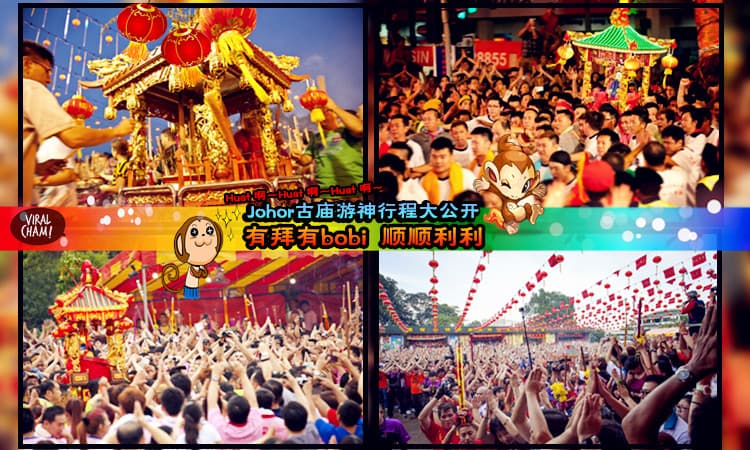 【Johor古庙游神行程大公开】热闹万分的柔佛古庙游神万勿错过哦，一起参与气盛吧~Huat 啊！Huat 啊！Huat 啊！