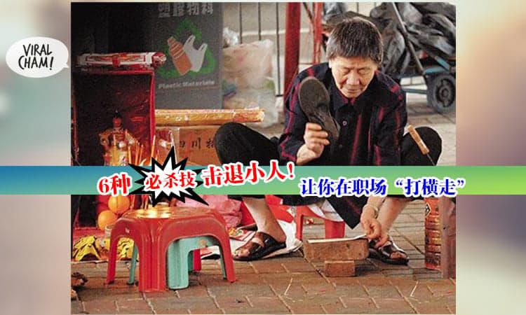 【小人, 辟邪!】对付小人的6大必杀技! 一定要知道, 因为90%的人都做错了！
