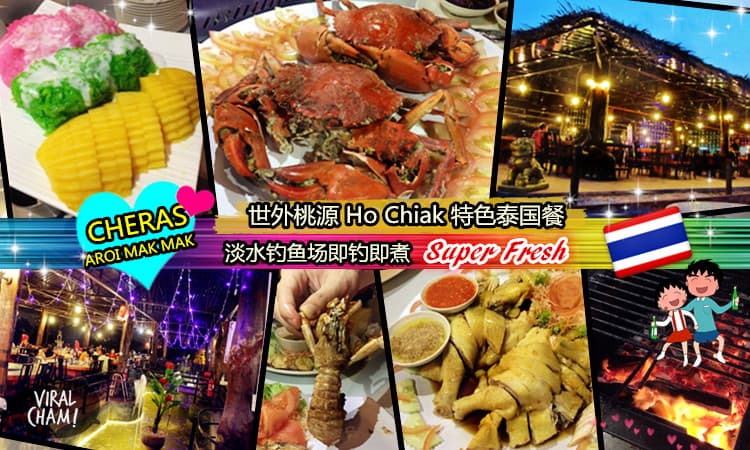 【Cheras现钓现煮最正宗泰国餐! 】老虎虾赤身你吃过没？每一道新菜式都 Aroi Mak Mak~超大淡水钓鱼塘任你钓爽爽（^∀^）