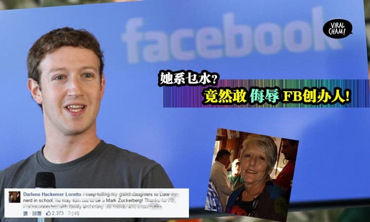 【老奶奶“讽刺”FB创办人是书呆子！】看看Mark Zuckerberg怎么神回复….