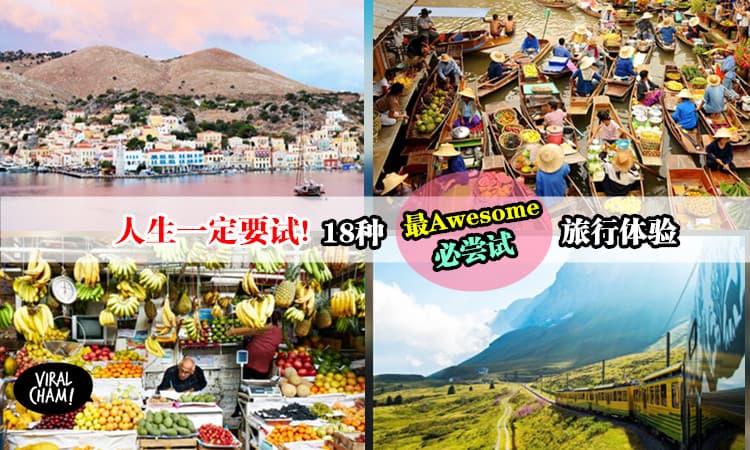 【旅行の意义】飞很多国家是旅行の终极目标?! 大错特错!  这些Travel Goals♥才能真正感受世界之美~