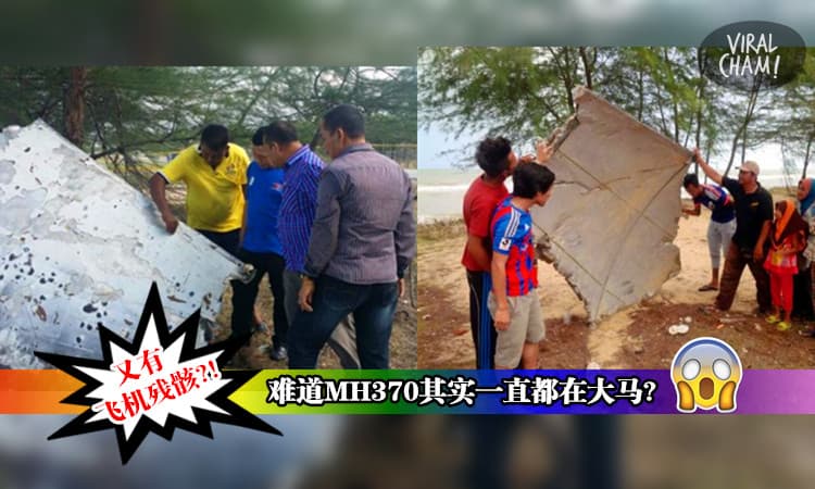 【MH370有消息?!】登州海滩发现疑似飞机残骸! 网民：难道MH370其实一直藏在大马?!