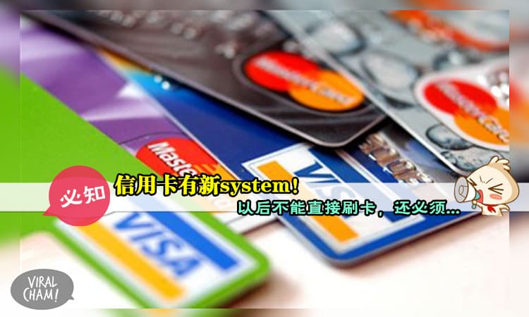 【信用卡holder必知!】信用卡有新制度! 2017年开始实行，以后就是「Pin and Pay」的世界了~