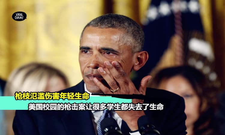 【内有影片】奥巴马洒泪宣布执行枪支管制命令!每次想到这些孩子,我都气疯了!