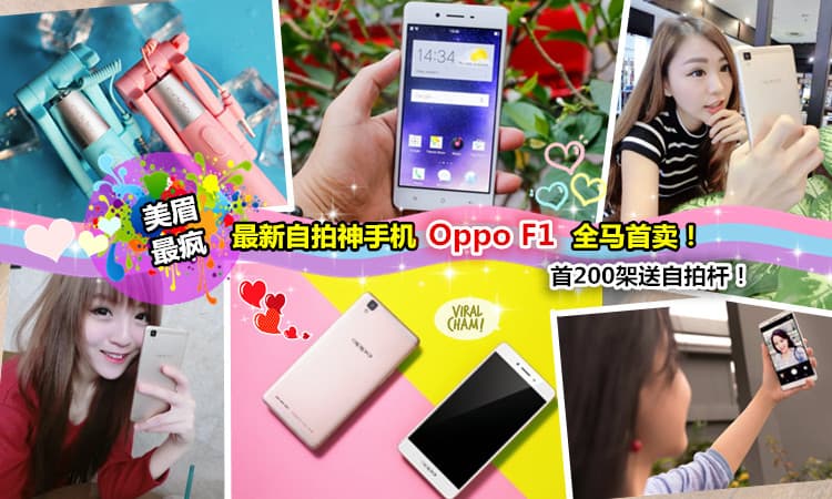 【美眉不再“Heng”買「TR神器」囉!】全馬首賣最新Oppo F1自拍神手機! Lucky Draw送你手机喲～