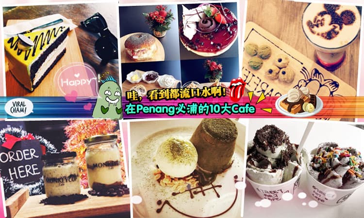 【Penang要去哪里Hea?】现在为你推介潮男潮女新浦点，10大超有特色设计的Cafe，Must Try !!!
