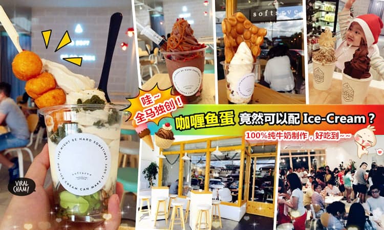 【全马独创咖喱鱼蛋Ice-Cream ?!】100%纯牛奶の绵滑口感, 好吃到~~~情侣来这里约会真的是棒棒哒❤