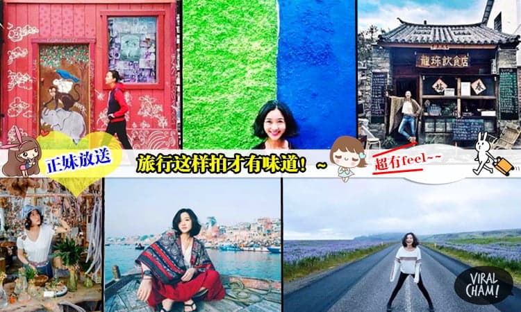 【看看正妹旅行怎么拍!】旅行时候怎么拍照才能和美丽的风景融合为一体？看这个就够了~各种拍法非常实用~