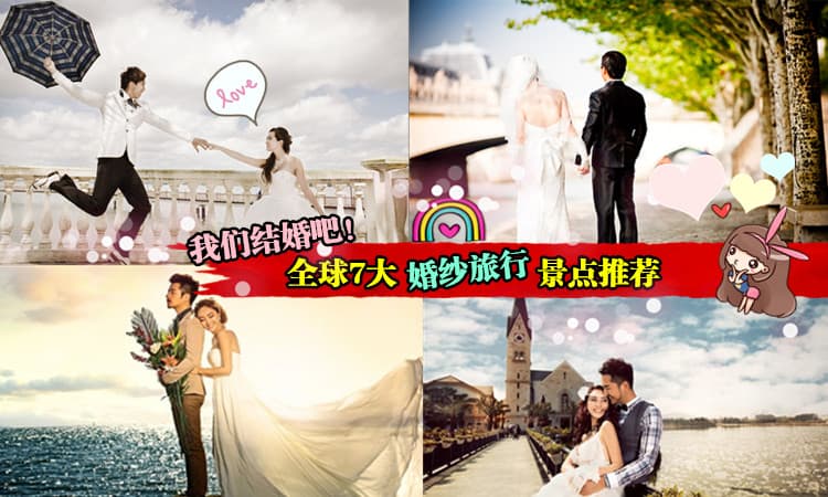 【我们结婚吧!】 海外评选全球最浪漫的婚纱旅行景点 ❤ 第5个是马来西亚的… 太赞了 ~\(≧▽≦)/~
