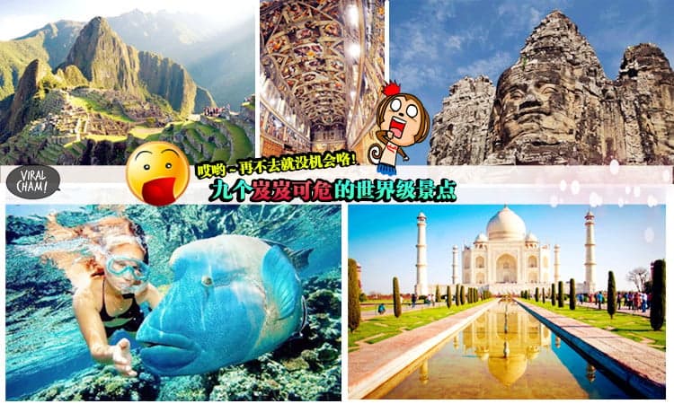【哇靠！再不去看，就没机会了】CNN整理了9个岌岌可危的世界级景点，这些地方再不去看看，真是人生一大遗憾啊！