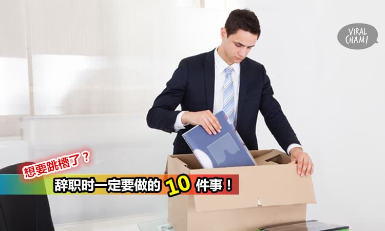【辭職時一定要做的10件事】新年後就是跳槽高峰期啦！不要讓舊同事討厭你哦～
