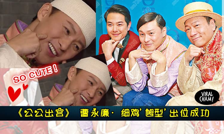 《公公出宫》 曹永廉·细鸡一角“乸得出位”！网友劲推劲Like封为: 童颜细鸡姐 ❤