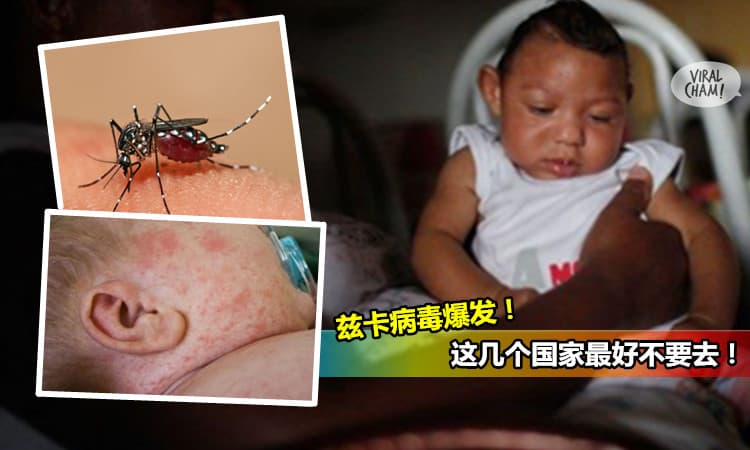 【茲卡Zika病毒爆發】大馬衛生部: 不要前往這26個國家！
