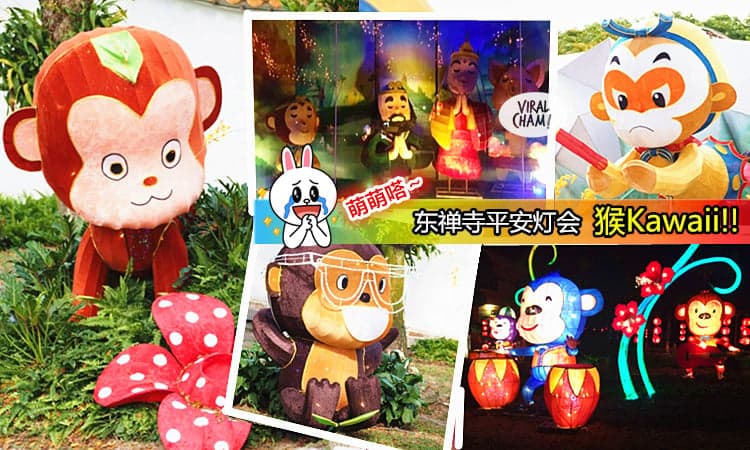 【2016 「 猴可愛 」 der東禪寺花燈】 KL的朋友趕快一邊看燈一邊拜神!連如來佛祖都萌萌嗒～