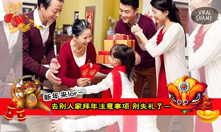 【新年去别人家拜年必需注意的事!】别让自己变成讨人厌～最后一个平时是都应该注意的哟！