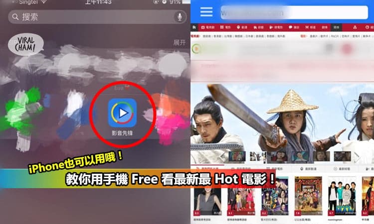 【教你用手機免費看最新最Hot電影！】不管是Samsung或iPhone都可以用哦！今晚可以煲戲嚕～