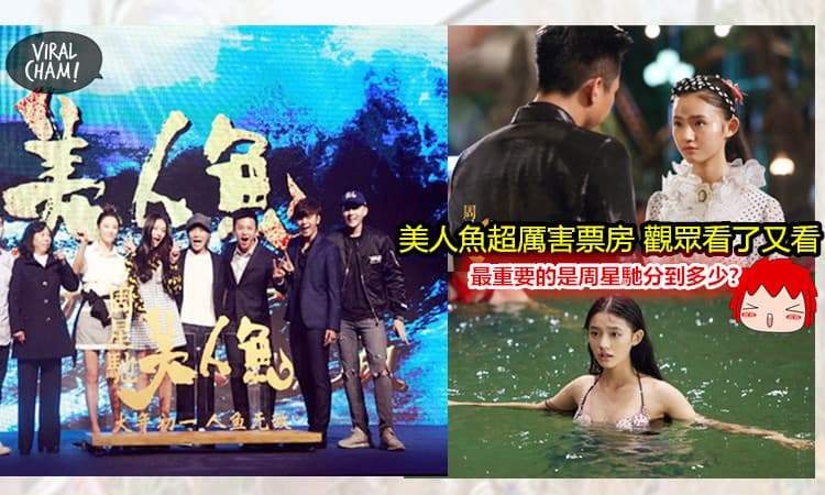 【《美人鱼》票房直逼30亿佳績!】周星驰到底能分多少钱？跟住星爺，一定有肉吃～