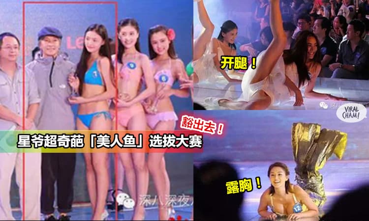 【星爺的「美人魚」是怎樣從12萬美眉中選出來的?】露胸！開腿！場面整個夜總會這樣…