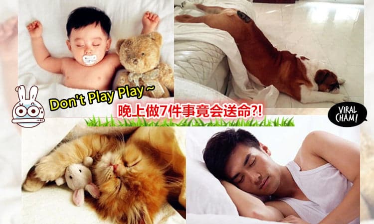 【晚上9点后做7件事竟会送命?!】Walao千万要小心！谁有这样做的注意囖～
