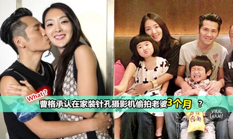 【曹格竟然在家偷偷装20枚针孔摄影机偷拍老婆?】还长达3个月…曹格: 我只是…