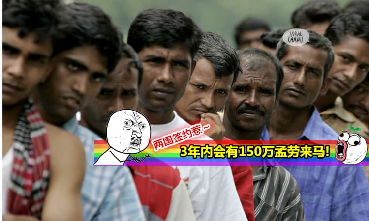 【马孟签约完成】3年会有150万外劳入境！网友：以后改名叫Banglasia好了