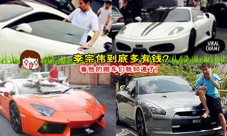 【Dato李宗伟的超级跑车全记录！】打羽球也能打出一片天！ 看看他多有钱～运动员们不要放弃！