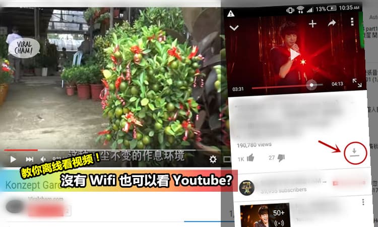 【沒有Wifi也可以看Youtube?】教你怎麼Offline都可以看視頻！可以省Data嚕～