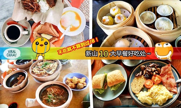【JB人最爱的yummy早餐】新加坡网友：为了它每天游泳过海也愿意！