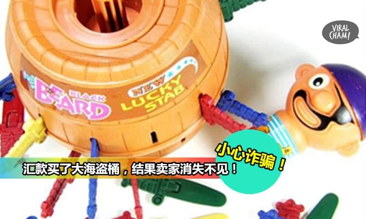 【小心詐騙！ 】大海盜桶賣到亂！網友投訴：匯款後賣家即刻消失，而且還Block人！