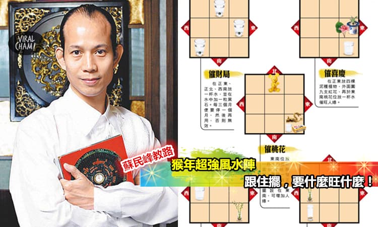 【風水大師蘇民峰猴年超強風水陣】一招搞定! 桃花事業健康想要幾旺就幾旺! Huat 啦~
