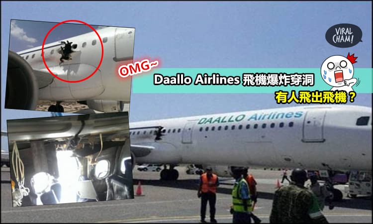 【驚! Daallo Airlines飛機爆炸】機身穿洞, 至少有一人吸出飛機外? 民眾: 看見屍體從天而降…