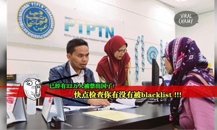 【你有中blacklist吗?】政X没钱了, 用PTPTN当借口禁更多人出国?! ( ⊙ o ⊙ ) 快点按进来检查!