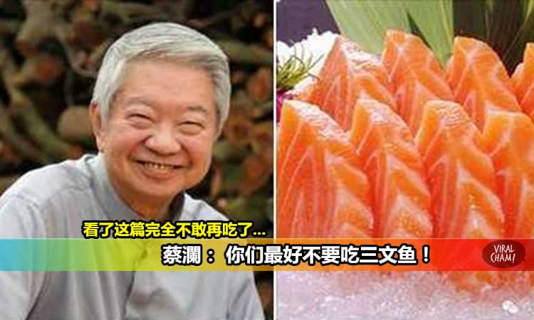 【美食家蔡瀾 :“我一世都不吃三文魚”】呼籲大家最好不要吃！這些Salmon竟然。。。