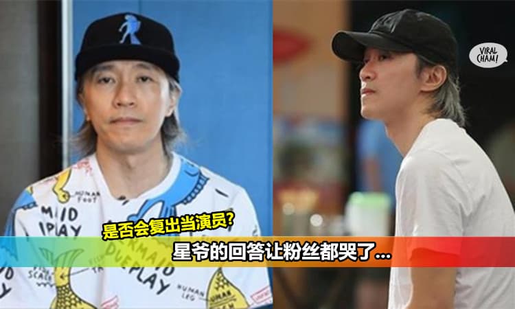 【記者問星爺是否會當回演員】他的回答讓影迷都哭了。。。