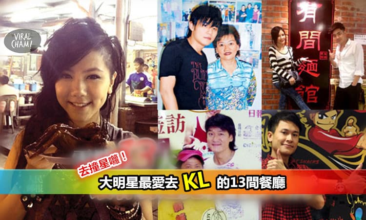 【大明星最愛去KL的13間餐廳】周杰倫、陳奕迅、鄧紫棋都愛去啊～ 得空去“撞”星囖！