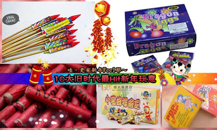 【新年儿时玩意，你还记得吗？】小蜜蜂？冲天炮？旧时代最喜欢的烟花炮竹，一起来回忆旧时代的新年玩意吧~